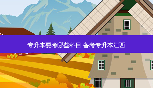 专升本要考哪些科目 备考专升本江西-第1张图片-天智网 专升本要考哪些科目 备考专升本江西-第1张图片-天智网