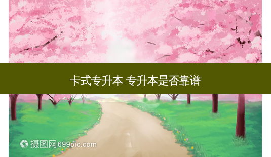卡式专升本 专升本是否靠谱-第1张图片-天智网 卡式专升本 专升本是否靠谱-第1张图片-天智网