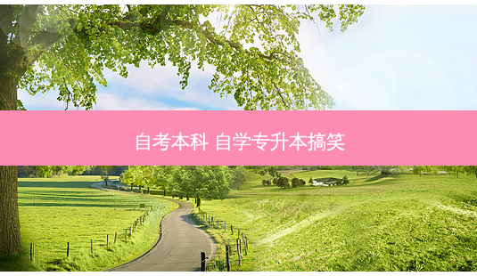 自考本科 自学专升本搞笑-第1张图片-天智网 自考本科 自学专升本搞笑-第1张图片-天智网