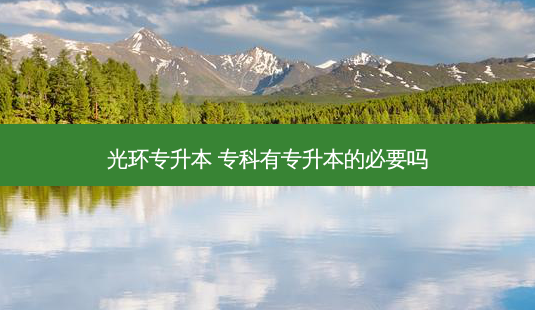 光环专升本 专科有专升本的必要吗-第1张图片-天智网 光环专升本 专科有专升本的必要吗-第1张图片-天智网