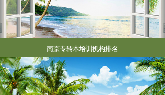 南京专转本培训机构排名-第1张图片-天智网 南京专转本培训机构排名-第1张图片-天智网