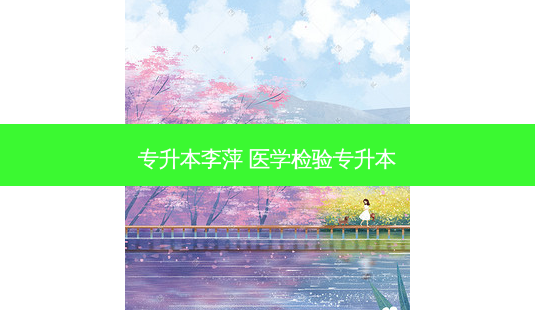 专升本李萍 医学检验专升本-第1张图片-天智网 专升本李萍 医学检验专升本-第1张图片-天智网
