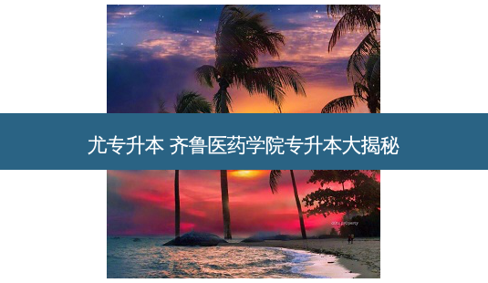 尤专升本 齐鲁医药学院专升本大揭秘-第1张图片-天智网 尤专升本 齐鲁医药学院专升本大揭秘-第1张图片-天智网