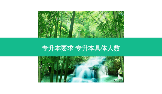专升本要求 专升本具体人数-第1张图片-天智网 专升本要求 专升本具体人数-第1张图片-天智网