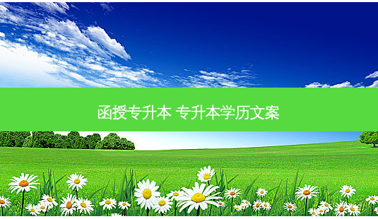 函授专升本 专升本学历文案-第1张图片-天智网 函授专升本 专升本学历文案-第1张图片-天智网