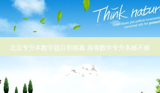 北京专升本数学题目和答案 高等数学专升本难不难-第1张图片-天智网 北京专升本数学题目和答案 高等数学专升本难不难-第1张图片-天智网