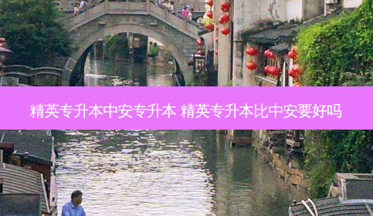 精英专升本中安专升本 精英专升本比中安要好吗-第1张图片-天智网 精英专升本中安专升本 精英专升本比中安要好吗-第1张图片-天智网