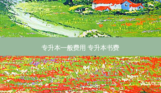 专升本一般费用 专升本书费-第1张图片-天智网 专升本一般费用 专升本书费-第1张图片-天智网