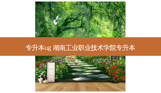 专升本ug 湖南工业职业技术学院专升本-第1张图片-天智网