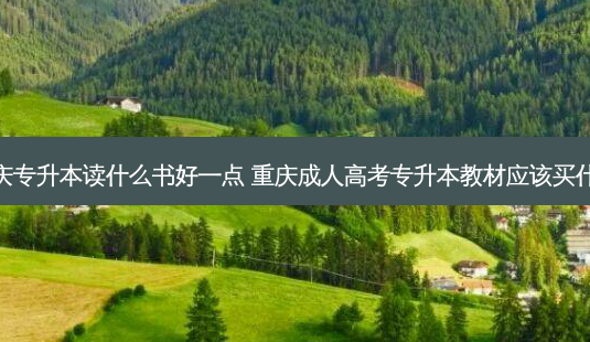 重庆专升本读什么书好一点 重庆成人高考专升本教材应该买什么-第1张图片-天智网 重庆专升本读什么书好一点 重庆成人高考专升本教材应该买什么-第1张图片-天智网