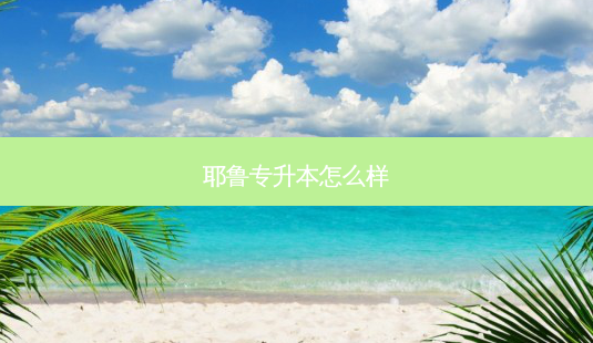 耶鲁专升本怎么样-第1张图片-天智网 耶鲁专升本怎么样-第1张图片-天智网