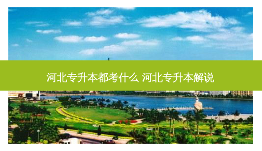 河北专升本都考什么 河北专升本解说-第1张图片-天智网 河北专升本都考什么 河北专升本解说-第1张图片-天智网