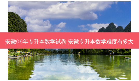安徽06年专升本数学试卷 安徽专升本数学难度有多大-第1张图片-天智网 安徽06年专升本数学试卷 安徽专升本数学难度有多大-第1张图片-天智网