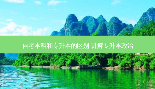 自考本科和专升本的区别 讲解专升本政治-第1张图片-天智网 自考本科和专升本的区别 讲解专升本政治-第1张图片-天智网
