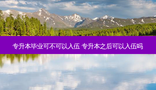 专升本毕业可不可以入伍 专升本之后可以入伍吗-第1张图片-天智网 专升本毕业可不可以入伍 专升本之后可以入伍吗-第1张图片-天智网