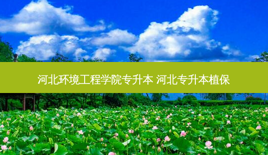 河北环境工程学院专升本 河北专升本植保-第1张图片-天智网 河北环境工程学院专升本 河北专升本植保-第1张图片-天智网