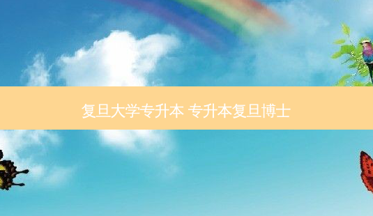 复旦大学专升本 专升本复旦博士-第1张图片-天智网 复旦大学专升本 专升本复旦博士-第1张图片-天智网