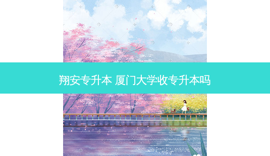 翔安专升本 厦门大学收专升本吗-第1张图片-天智网 翔安专升本 厦门大学收专升本吗-第1张图片-天智网