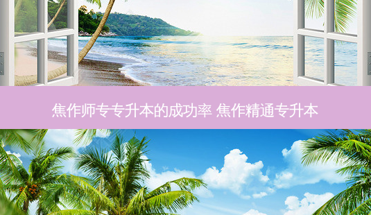 焦作师专专升本的成功率 焦作精通专升本-第1张图片-天智网 焦作师专专升本的成功率 焦作精通专升本-第1张图片-天智网