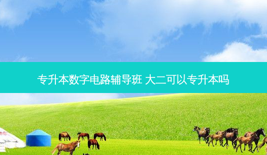 专升本数字电路辅导班 大二可以专升本吗-第1张图片-天智网 专升本数字电路辅导班 大二可以专升本吗-第1张图片-天智网