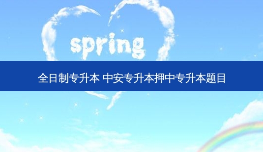 全日制专升本 中安专升本押中专升本题目-第1张图片-天智网 全日制专升本 中安专升本押中专升本题目-第1张图片-天智网