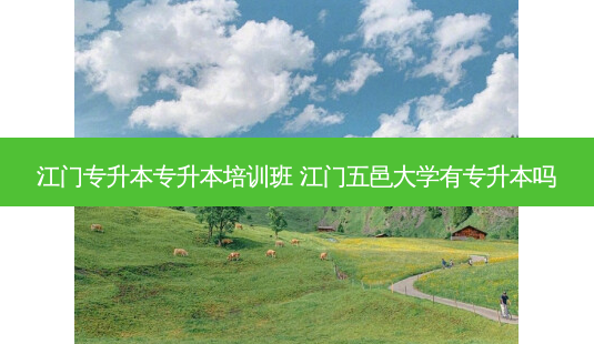 江门专升本专升本培训班 江门五邑大学有专升本吗-第1张图片-天智网 江门专升本专升本培训班 江门五邑大学有专升本吗-第1张图片-天智网