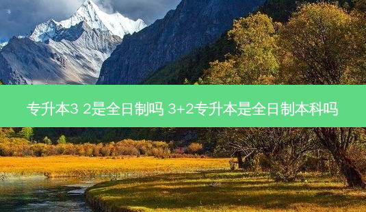 专升本3 2是全日制吗 3+2专升本是全日制本科吗-第1张图片-天智网 专升本3 2是全日制吗 3+2专升本是全日制本科吗-第1张图片-天智网