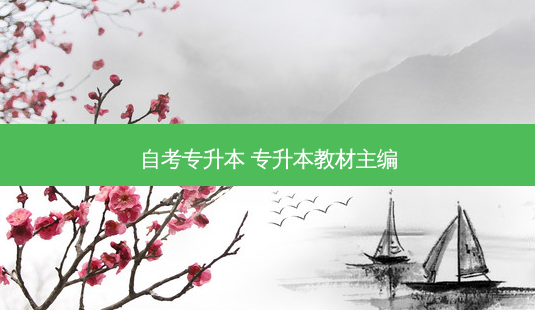 自考专升本 专升本教材主编-第1张图片-天智网 自考专升本 专升本教材主编-第1张图片-天智网