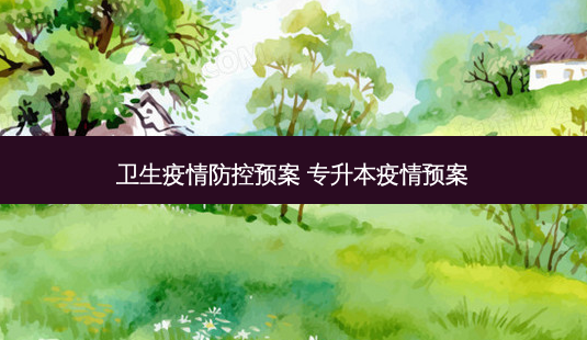卫生疫情防控预案 专升本疫情预案-第1张图片-天智网 卫生疫情防控预案 专升本疫情预案-第1张图片-天智网