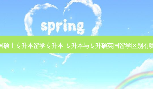 英国硕士专升本留学专升本 专升本与专升硕英国留学区别有哪些-第1张图片-天智网 英国硕士专升本留学专升本 专升本与专升硕英国留学区别有哪些-第1张图片-天智网