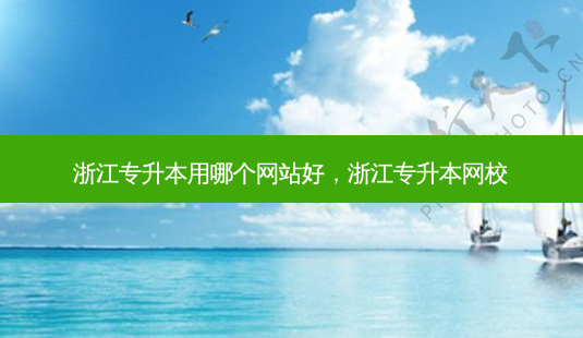 浙江专升本用哪个网站好,浙江专升本网校-第1张图片-天智网 浙江专升本用哪个网站好,浙江专升本网校-第1张图片-天智网