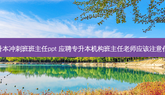 专升本冲刺班班主任ppt 应聘专升本机构班主任老师应该注意什么-第1张图片-天智网 专升本冲刺班班主任ppt 应聘专升本机构班主任老师应该注意什么-第1张图片-天智网