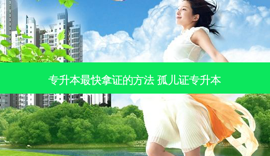 专升本 *** 快拿证的 *** 孤儿证专升本-第1张图片-天智网 专升本 *** 快拿证的 *** 孤儿证专升本-第1张图片-天智网