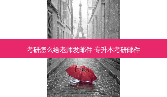 考研怎么给老师发邮件 专升本考研邮件-第1张图片-天智网 考研怎么给老师发邮件 专升本考研邮件-第1张图片-天智网