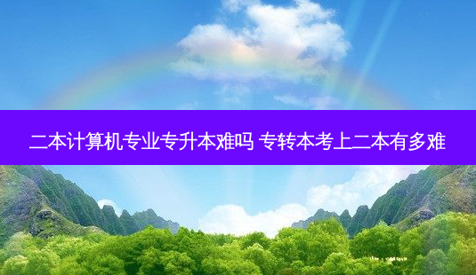 二本计算机专业专升本难吗 专转本考上二本有多难-第1张图片-天智网 二本计算机专业专升本难吗 专转本考上二本有多难-第1张图片-天智网