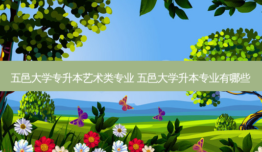 五邑大学专升本艺术类专业 五邑大学升本专业有哪些-第1张图片-天智网 五邑大学专升本艺术类专业 五邑大学升本专业有哪些-第1张图片-天智网