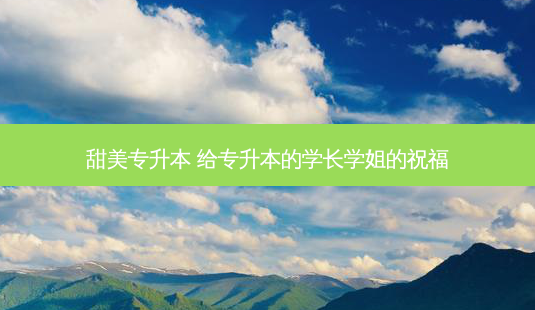 甜美专升本 给专升本的学长学姐的祝福-第1张图片-天智网