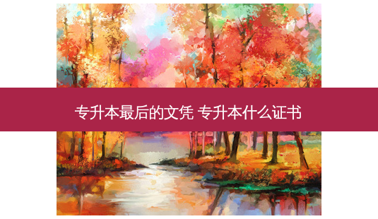 专升本 *** 后的文凭 专升本什么证书-第1张图片-天智网 专升本 *** 后的文凭 专升本什么证书-第1张图片-天智网