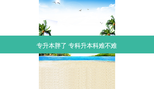 专升本胖了 专科升本科难不难-第1张图片-天智网 专升本胖了 专科升本科难不难-第1张图片-天智网