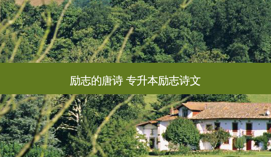 励志的唐诗 专升本励志诗文-第1张图片-天智网 励志的唐诗 专升本励志诗文-第1张图片-天智网