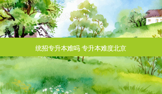 统招专升本难吗 专升本难度北京-第1张图片-天智网 统招专升本难吗 专升本难度北京-第1张图片-天智网