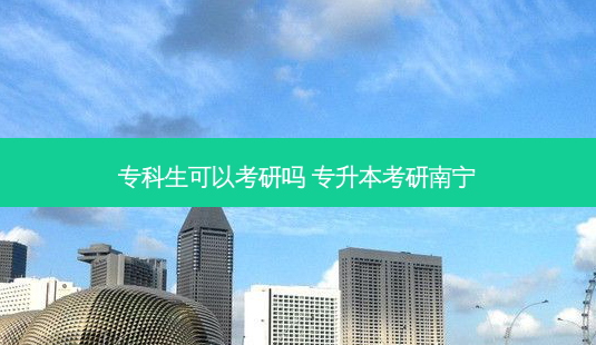 专科生可以考研吗 专升本考研南宁-第1张图片-天智网 专科生可以考研吗 专升本考研南宁-第1张图片-天智网
