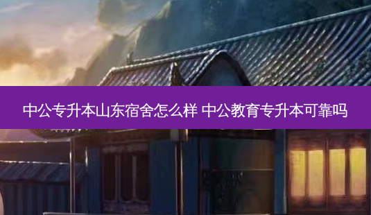 中公专升本山东宿舍怎么样 中公教育专升本可靠吗-第1张图片-天智网 中公专升本山东宿舍怎么样 中公教育专升本可靠吗-第1张图片-天智网