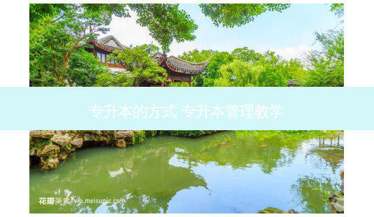 专升本的方式 专升本管理教学-第1张图片-天智网 专升本的方式 专升本管理教学-第1张图片-天智网