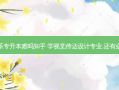艺术设计系专升本难吗知乎 学视觉传达设计专业,还有必要考研吗