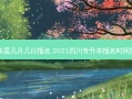 四川专升本是几月几日报名 2021四川专升本报名时间是什么时候