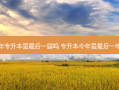今年专升本是 *** 后一届吗 专升本今年是 *** 后一年么