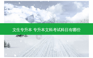 文生专升本 专升本文科考试科目有哪些