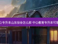 中公专升本山东宿舍怎么样 中公教育专升本可靠吗