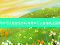 执医专升本可以直接报名吗 专升本可以参加执业医师考试吗